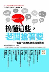 搞懂這些，老闆搶著要─老闆不說的 40 個職場潛規則