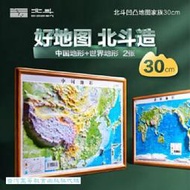 世界地形 (立體地圖) 北斗 9787557213268 【台灣高等教育出版社】 