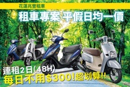花蓮兆豐租車 機車出租專案，假日不加價
