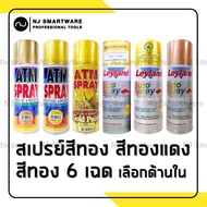 สีสเปรย์ สีทอง สีทองแดง สีทองคำ ทองวัด ทองพระพุทธรูป สีโรสโกลด์ สีสเปรย์เลย์แลนด์ สีสเปรย์ ATM ราคาถูก - ATM Leyland Lacquer Gold Rose gold Spray