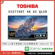 【詢價問優惠】TOSHIBA 東芝 55Z770KT 4K QLED 電視｜送基本安裝＆科技狗好棒棒設定