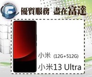 台南『富達通信』Xiaomi 小米13 Ultra 6.73吋 12G/512G【全新直購價28000元】