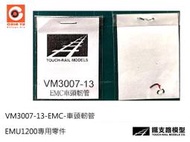 佳鈺精品-N規鐵支路零件--VM3007-13 EMC車頭軔管