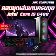 คอมพิวเตอร์ครบชุด แรงๆ เล่นเกม ทำงาน เอาอยู่ทั้งหมด ในราคาสุดคุ้มค่า I5-6400 | RAM 8-16 | SSD 480 GB