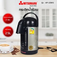 MITSUMARU กระติ๊กน้ำร้อนไฟฟ้า (600 วัตต์ 2.5 ลิตร) รุ่น AP-225KS