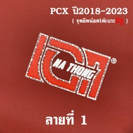เบาะเอกนาทอง สำหรับ [ PCX2018-2023 และ PCX2014-2017 ทรงปาดทรงกลาง หัวต่ำหัวสูง ] เบาะปาดPCX เย็บตะเข