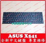 ★普羅維修中心★ 華碩ASUS X541 全新中文鍵盤 X541NC X541S X541SA X541SC X541U
