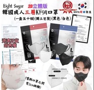 ‼️現貨‼️  🔥🔥韓國Eight Sugar 三層2d KF94成人口罩🔥🔥