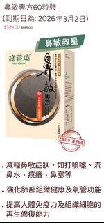 綠養坊 鼻敏專方 (60粒裝) (到期日: 3月2日)