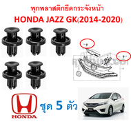 SKU-A111( ชุด5 ตัว) พุกพลาสติกยึดกระจังหน้าและแผงบังหม้อน้ำ Honda Jazz GK(2014-2020)