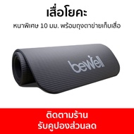 เสื่อโยคะ Bewell หนาพิเศษ 10 มม. พร้อมถุงตาข่ายเก็บเสื่อ - โยคะ พรมโยคะ ผ้าปูโยคะ เสื่อฟิตเนส แผ่นยา