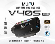 台灣代購 MUFU 雙鏡頭機車行車記錄器 V40S極光機(側邊款) - 星曜黑｜贈64GB記憶卡