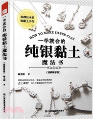 4699.一學就會的純銀黏土魔法書(附贈視頻教學)（簡體書）