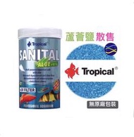 微笑的魚水族☆波蘭Tropical-德比克【蘆薈鹽1g散裝】粗鹽~球魚 孔雀魚 燈科魚 慈鯛 花羅漢 龍魚 鬥魚