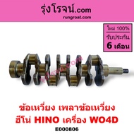 E000806 ข้อเหวี่ยง WO4D ข้อเหวี่ยง W04D ข้อเหวี่ยง ฮีโน่ WO4D ข้อเหวี่ยง HINO WO4D ข้อเหวี่ยง ฮีโน่ 