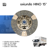 แผ่นคลัช HINO 15" 10T 45MM. ผสมทองแดงก้อน EURO3 ซัพเสียง อย่างดี TSA 0103-0152