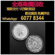 免費估價 全港澳上門 回收：2盎司銀幣，英女皇 十神獸銀幣，金幣， 銀幣，1安士 盎司 oz，紀念幣，套裝金銀幣，紀念金幣，生肖金幣，鉑金幣，熊貓金銀幣，英女王金幣1/2安士，97年回歸金幣，建國30