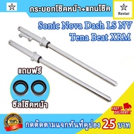 กระบอกโช๊คหน้า+แกนโช๊ค sonic sonic125 nava dash tean beat ดิสเบรค โช๊คหน้าโซนิค โช๊คหน้าโซนิค125 โนว