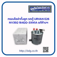 NISSAN กรองโซล่าทั้งชุด นิสสัน รถตู้ URVAN E26(NV350) รุ่นใหม่ เครื่อง YD25 ตูดมีรู 16400-3XN1A แท้ห