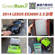 LEXUS ES300H 2.5油電 GREEN RUN 2 短版歐規50AH鋰鐵電池