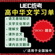 ［Softcopy ✅］高中统考UEC华文学习单📚| Chinese Independent School Senior UEC Mandarin