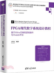 FPGA現代數字系統設計教程：基於Xilinx可編程邏輯器件與Vivado平臺（簡體書）