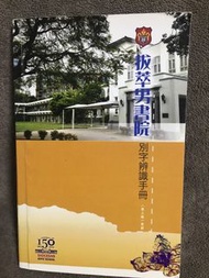 拔萃男書院別字辨識手冊