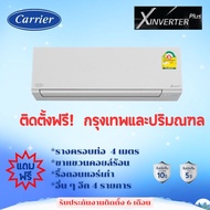 แอร์ Carrier Xinverter PLUS  ประหยัดไฟเบอร์ 5 (2-5ดาว)