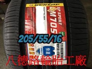 %%高雄八德路輪胎工廠%%205/55/16 2019年最新日本登祿普LM705輪胎(產地日本)