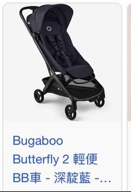 Bugaboo Butterfly 2 （9成新）