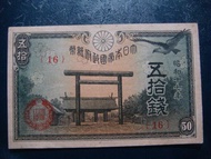 舊鈔 大日本帝國政府紙幣 五拾錢 昭和十七年
