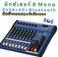 LXJสเตอริโอ มิกเซอร์ 8 ช่อง MonoBLUETOOTH USB MP3 เอ็ฟเฟ็คแท้ รุ่น MX-808U