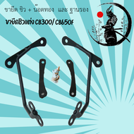 ขายึดชิวแต่ง+ น๊อตทองและฐานรอง  สำหรับ CB300- CB650F