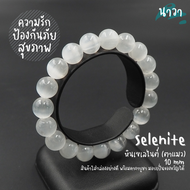 Navastone กำไลหินแท้ หินเซเลไนต์ หินตาแมว เกรดพรีเมี่ยม (สีธรรมชาติ) ขนาด 10 มิล Selenite หินแห่งการ