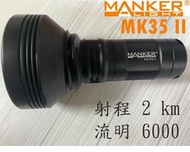 昊克生存遊戲-騎翼鶯歌Mank MK35 II SBT90.2 射程2km 流明6000 高亮度強光手電筒 兼容行動電源