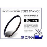 數位小兔【台灣 Sunpower TOP1 95mm UV 保護鏡】薄框 鏡片 濾鏡 UV鏡 Canon,nikon 另有67mm,72mm,77mm,52mm,58mm,82mm,86mm TOP2