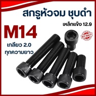 Black Countersunk Head Screw M14 2.0 Thread All Lengths (Pack Of 1) Grade 12.9 Wrench Number 12 Nut