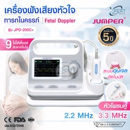 JUMPER เครื่องฟังเสียงหัวใจทารกในครรภ์ Fetal Doppler รุ่น JPD-200C+ แบบ 2 โพรบ ความถี่ 2.2 MHz./3.3 