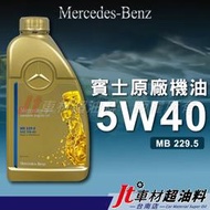 Jt車材 台南店 - Mercedes Benz 5W40 5W-40 賓士原廠認證機油 MB229.5 認證 含發票