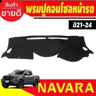 พรมปูคอนโซลหน้ารถ Nissan Navara 2021202220232024 ไม่มีหลุมกลาง