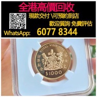 全港高價 免費上門：香港金幣，英女皇訪港紀念，紀念金幣，97年回歸金幣，建國30週年紀念金幣，紀念金幣，楓葉金幣，富格林金幣，英女王金幣訪港金幣，袋鼠鉑金幣， 鉑金幣，南非克魯格金幣，英女王金幣，訪港