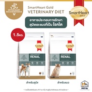 [1.5 KG.] SmartHeart Gold: Renal อาหารประกอบการรักษาโรคไต สำหรับสุนัขและแมว 1.5 kg.