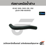 CTEC Lower Radiator Hose ECAR 1300 1500 CB1 CB2 Inner Hole 34 (MB-660610)
