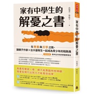 家有中學生的解憂之書：在教養與升學之路，讓親子作家×台大優等生一起成為青少年的陪跑員