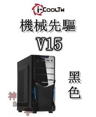 【神宇】i-COOLTW 機械先驅V15 USB3.0 黑色 ATX 機殼 可10送1