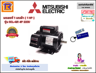 MITSUBISHI (มิตซูบิชิ) มอเตอร์ 1 แรงม้า ( 1 HP ) รุ่น SCL-QR 4P 220V (ไฟบ้าน 2 สาย) 1450 rmp. มอเตอร์ไฟฟ้า มอเตอร์เหนี่ยวนำไฟฟ้า (Single Phase Induction Motor) (402005)
