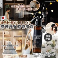 日本John’s Blend甜睡晚安麝香噴霧