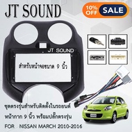JTSOUND หน้ากากวิทยุ NISSAN MARCH 2010-2013 ใช้สำหรับจอแอนดรอยขนาด 9 นิ้ว + ปลั๊กต่อตรงรุ่น (พร้อมส