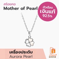 Aurora Diamond สร้อยคอ Mother of Pearl Collection เงินแท้ 92.5% (DNPL007)