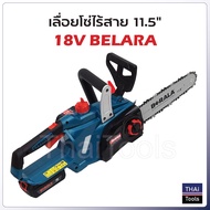Berala เลื่อยโซ่ไร้สาย 18V รุ่น TP-8J113B ประสิทธิภาพสูง น้ำหนักเบา ขนาด 11.5 นิ้ว ไม่ต้องขึ้นทะเบีย